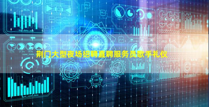 荆门大型夜场招聘直聘服务员歌手礼仪